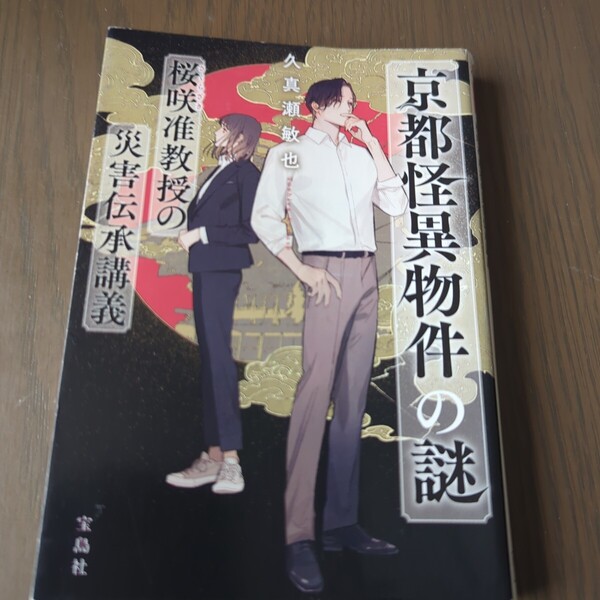【送料込み】久真瀬敏也『京都怪異物件の謎 桜咲准教授の災害伝承講義』