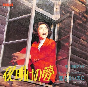 C00163932/EP/和田アキ子「夜明けの夢/翼もないのに」