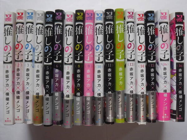 推しの子 赤坂アカ・横槍メンゴ著 全巻(1~16巻+16特別版)