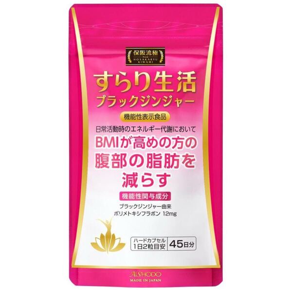 新品未開封 保阪流すらり生活 機能性表示食品 45日分 BMIが高めの方 ブラックジンジャー ダイエットサプリ 腹部の脂肪を減らし