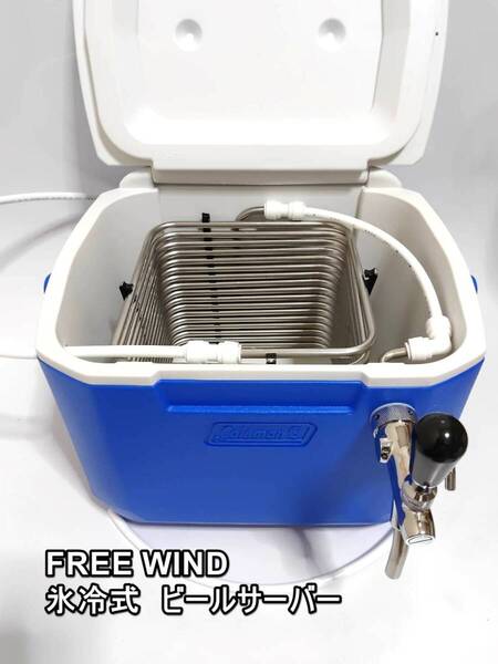 FREE WIND 氷冷式ビールサーバー コールマンクーラボックス仕様 アシスト弁装備 ニットク ビールディスペンサー 全国送料無料
