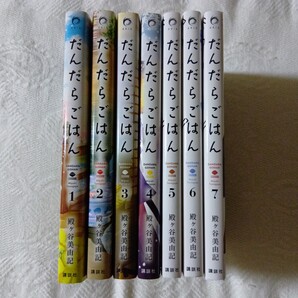 だんだらごはん 全巻セット 殿ヶ谷美由記