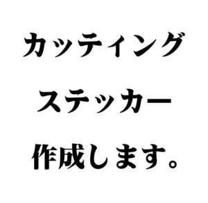 【車用】カッティングステッカー作成