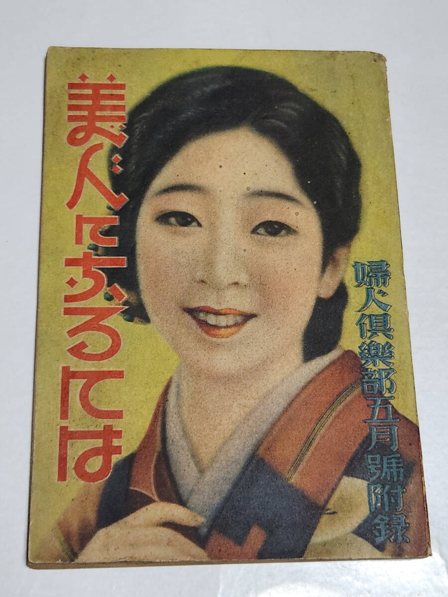 昭和34年/ホームドレスとあそび着。婦人倶楽部八月号付録。【ページ折れ 破れ有】 Yahoo!オークション -「婦人倶楽部 昭和」(本、雑誌) の落札相場