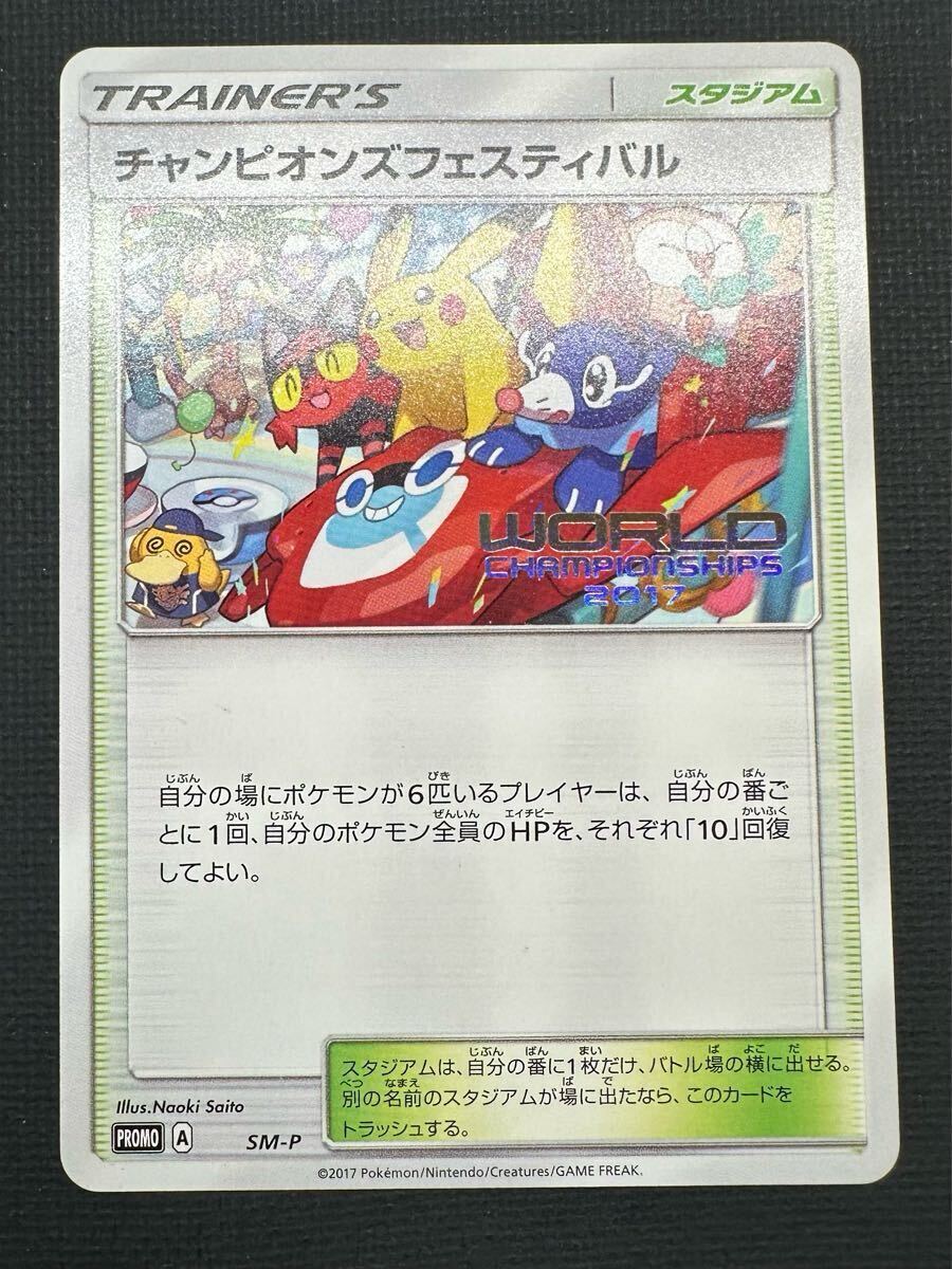 英語版 チャンピオンズフェスティバル 2017 プロモ ポケモンカード Yahoo!オークション -「チャンピオンズフェスティバル」の落札