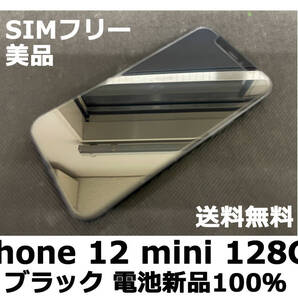 【送料無料】iPhone 12 mini 128GB ブラック 電池新品100% SoftBank SIMフリー 美品 フィルム ケース付