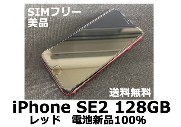 【送料無料】iPhone SE2 第2世代 128GB レッド 電池新品100% SoftBank SIMフリー 美品 フィルム ケース付