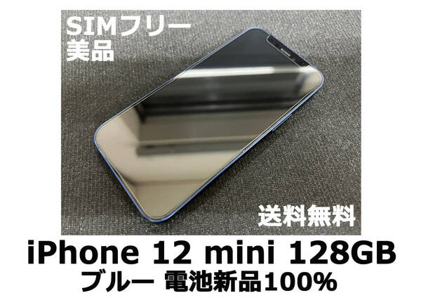 【送料無料】iPhone 12 mini 128GB ブルー 電池新品100% au SIMフリー 美品 フィルム ケース付