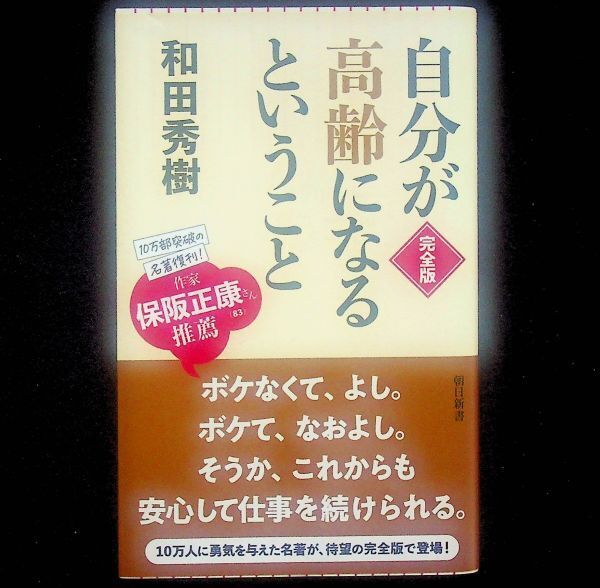 送料無★和田秀樹『自分が高齢になるということ』朝日新書2023年1刷、中古 #2220