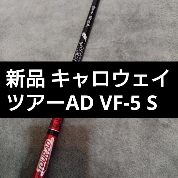 新品 キャロウェイ スリーブ付き ドライバー シャフト TOUR AD VF-5 S 1W 日本正規品 ツアーAD パラダイム max エリート ELYTE x