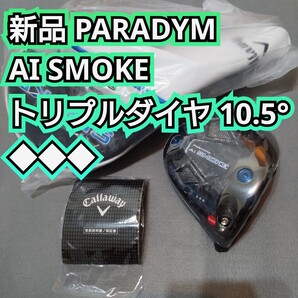 新品 ◆◆◆ PARADYM AI SMOKE トリプルダイヤモンド 10.5度 ドライバー ヘッドのみ Callaway パラダイム スモーク キャロウェイ