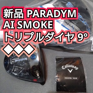 新品 ◆◆◆ PARADYM AI SMOKE トリプルダイヤモンド 9度 ドライバー ヘッドのみ Callaway パラダイム スモーク キャロウェイ
