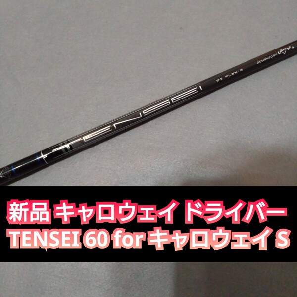 新品 キャロウェイ スリーブ付き ドライバー用 シャフト TENSEI 60 for キャロウェイ S テンセイ パラダイム 純正 PARADYM AI SMOKE 1w