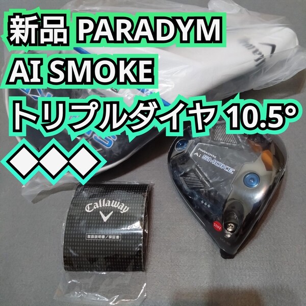 新品 ◆◆◆ PARADYM AI SMOKE トリプルダイヤモンド 10.5度 ドライバー ヘッドのみ Callaway パラダイム スモーク キャロウェイ