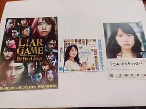 ★ 戸田恵梨香 チラシ3枚セット DSぷよぷよ7 ファンキモンキーベイビーズ ライアーゲーム