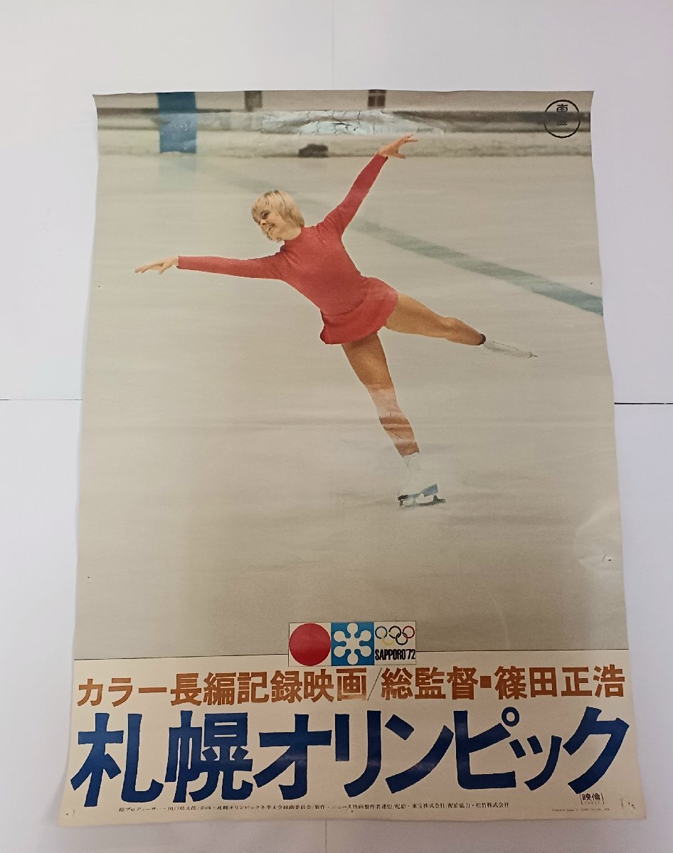1072年札幌オリンピックポスター 2枚 スキーとフィギュアスケート 2025年最新】Yahoo!オークション -札幌オリンピック ポスターの