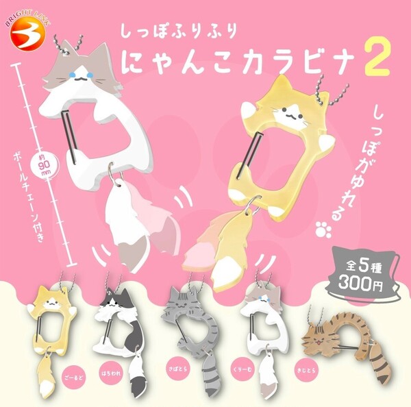 即決》しっぽふりふり にゃんこカラビナ2【全5種フルコンプセット】送料無料 新品未開封 匿名配送 ネコ 猫 ねこ ガチャ カプセルトイ