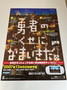 販促物 /Promotion Item / 勇者のくせになまいきだ。 / B2ポスター / PSP / 0703-10