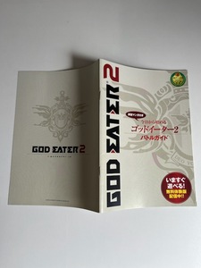 販促物 /Promotion Item / ゴッドイーター2 バトルガイド / PSP / チラシ/パンフレット / 0703-14