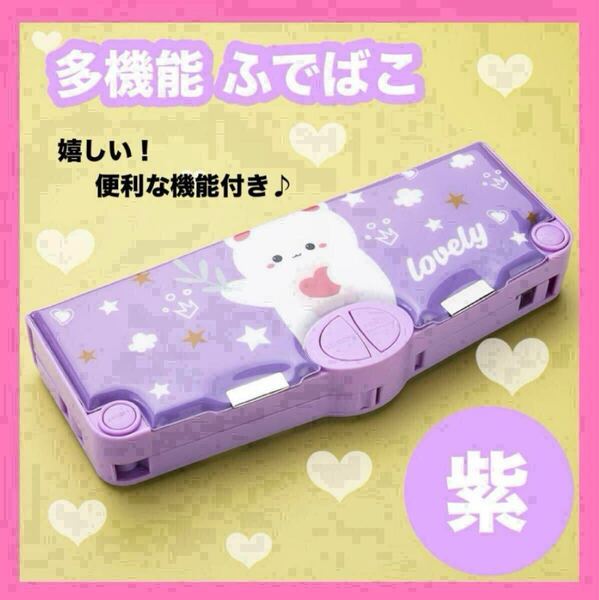 パープル ねこ 筆箱 かわいい ペンケース 入学祝い 女の子 小学生 多機能 ふでばこ キッズ 紫 鉛筆削り