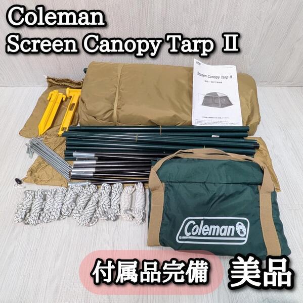 美品 Coleman スクリーンキャノピータープⅡ コールマン テント