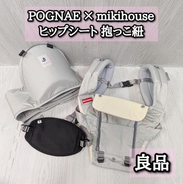良品 ミキハウス ポグネー ヒップシート 抱っこ紐 POGNAE