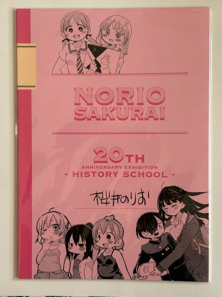 桜井のりお 画業20周年記念展 ひすとりーすくーる パンフレット 僕の心のヤバイやつ 僕ヤバ 山田杏奈 みつどもえ 子供学級 ロロッロ! 図録
