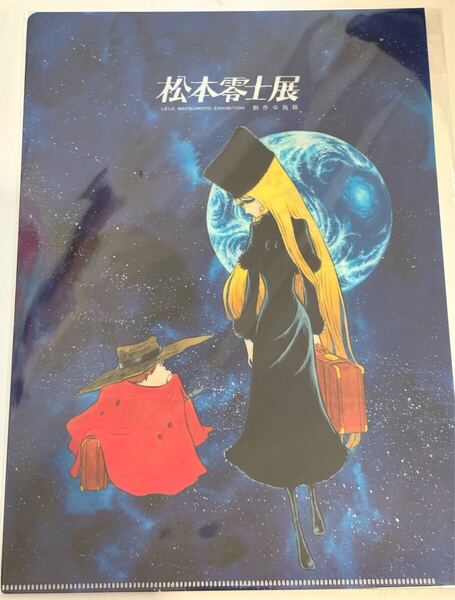 松本零士 展 クリアファイル 銀河鉄道999 メーテル 創作の旅路 公式グッズ 複製 原稿 キャプテン ハーロック 星野鉄郎 エメラルダス