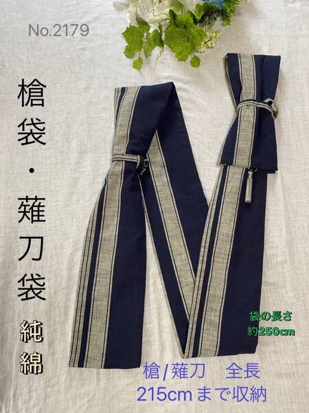 No.2179《槍袋/薙刀袋》純綿京袋帯から手作り 袋の長さ250cm (本体全長215cm程度まで収納) 横幅外寸15cm型 #茨城童子発案創意袋