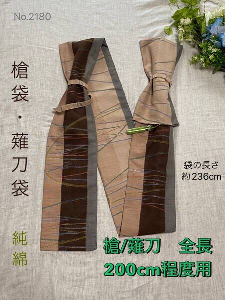 No.2180《槍袋/薙刀袋》純綿京袋帯から手作り 袋の長さ236cm (本体全長200cm程度まで収納) 横幅外寸15.5cm型 #茨城童子発案創意袋