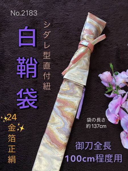 No.2183《白鞘袋》正絹24K箔二重織の高級帯から手作り 垂れ型紐 袋の長さ約137cm(御刀全長100cm程度用) #白鞘装束袋日本刀袋御刀着替え