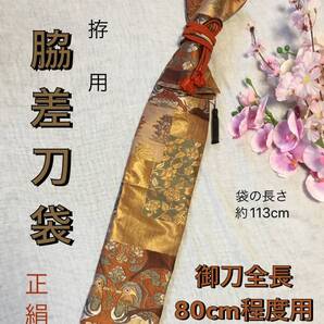 No.2185《脇差刀袋》正絹帯から手作り 拵刀用袋 袋の長さ約113cm (御刀全長80cm程度用) 拵袋 #日本刀袋 刀剣袋 脇指 居合道