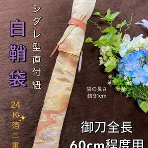 No.2189《白鞘袋》正絹24K箔二重織帯から手作り 垂れ型紐 袋の長さ約91cm(御刀全長60cm程度用) #日本刀袋脇差刀袋小脇指袋尺八袋