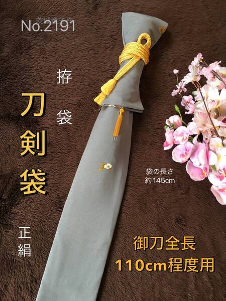 No.2191 《刀剣袋》正絹着物から手作り 拵袋 グレー系縮緬 袋の長さ約145cm(御刀全長110cm程度用) #日本刀袋太刀袋美術刀装束袋拵用