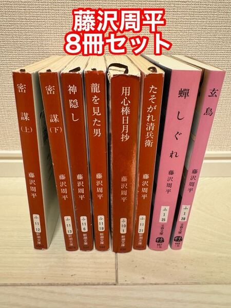 藤沢周平 文庫本 8冊セット 密謀 神隠し 龍を見た男 他/時代小説 歴史小説 新潮文庫 文春文庫