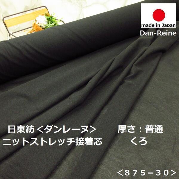 送料無料*訳有B品アウトレット<6m>日東紡*ダンレーヌ*ストレッチニット接着芯*普通厚*黒*ブラック*ハンドメイド*お買得*875