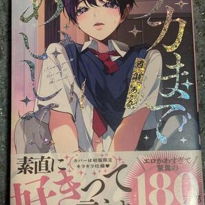 百瀬あん ナカまであいして 4巻