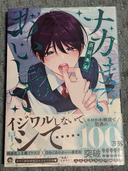 百瀬あん ナカまであいして 3巻 BL ボーイズラブ