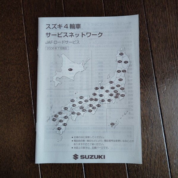 中古 スズキ 4輪車 サービスネットワーク 2006年7月版 JAFロードサービス 取扱説明書ワゴンR スティングレー 取扱書 取説 傷汚れあり