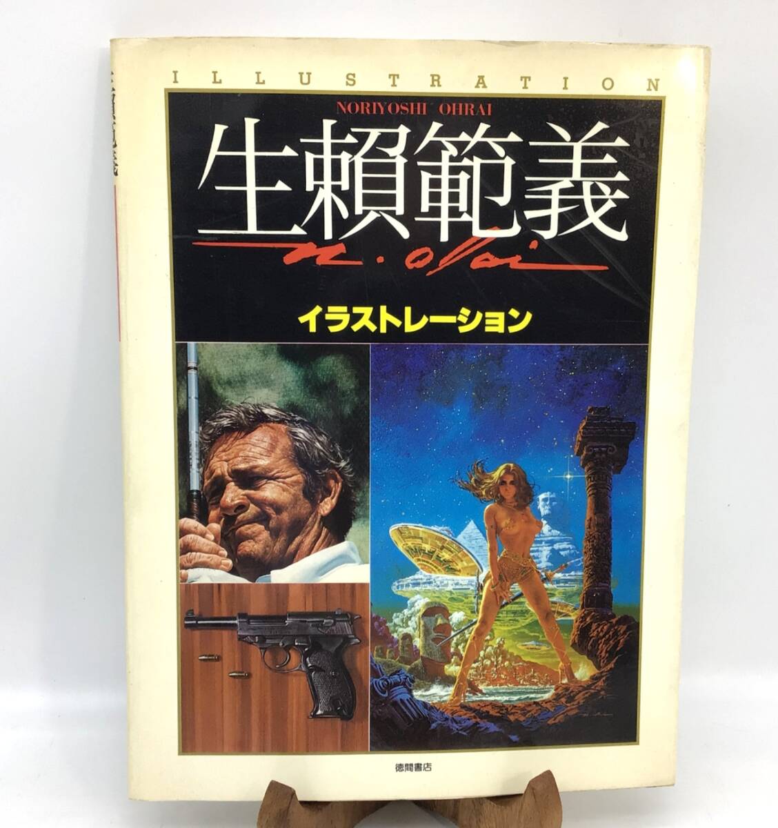 生賴範義拾遺集 吉川英治 平井和正 信長の野望 幻魔大戦 画集 2025年最新】Yahoo!オークション -生頼範義 画集の中古品・新品