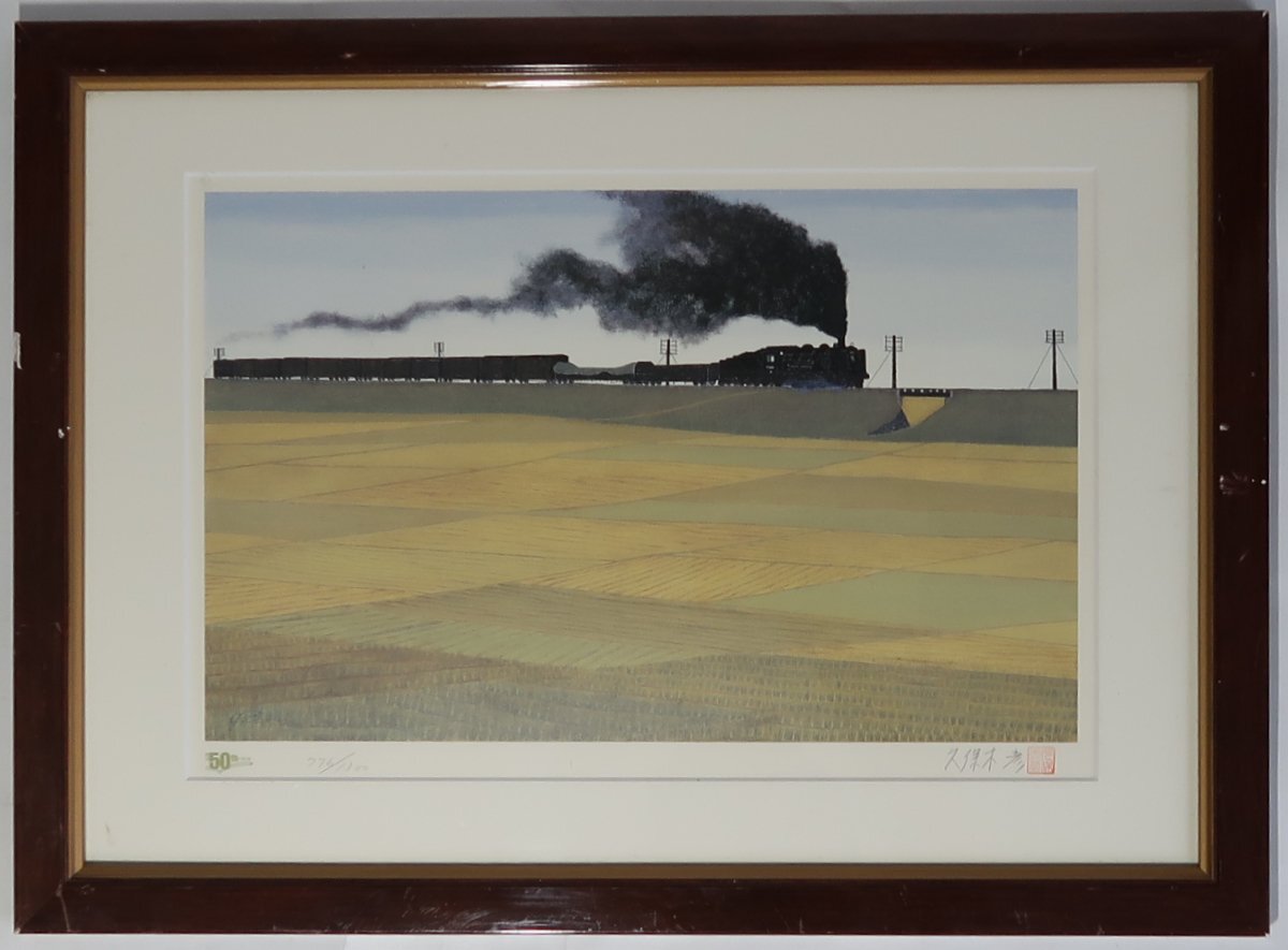 久保木彦、【西畑駅の春】、希少な画集画、新品高級額・額装付 久保木彦の値段と価格推移は?|9件の売買データから久保木彦の