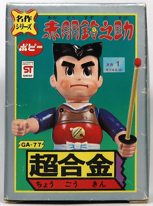 ⚠️レア　赤胴鈴之助　超合金　名作シリーズ　当時物 ⚠️レア 赤胴鈴之助 超合金 名作シリーズ 当時物 - メルカリ