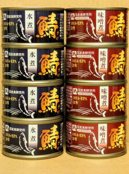 【送料無料】★国産真鯖使用 さば水煮 さば味噌煮 150g 詰め合せ《8缶セット》さば缶 鯖缶 DHA EPA