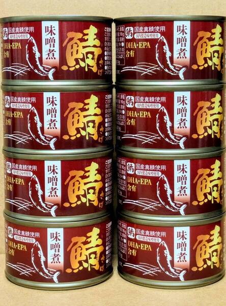 【送料無料】★国産真鯖使用 さば味噌煮 150g《8缶セット》 サバ缶 さば缶 鯖缶 DHA EPA