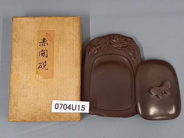 「値引き」新品未使用 赤間硯 2点セット彫刻印 唯石作 Yahoo!オークション -「赤間硯」の落札相場・落札価格