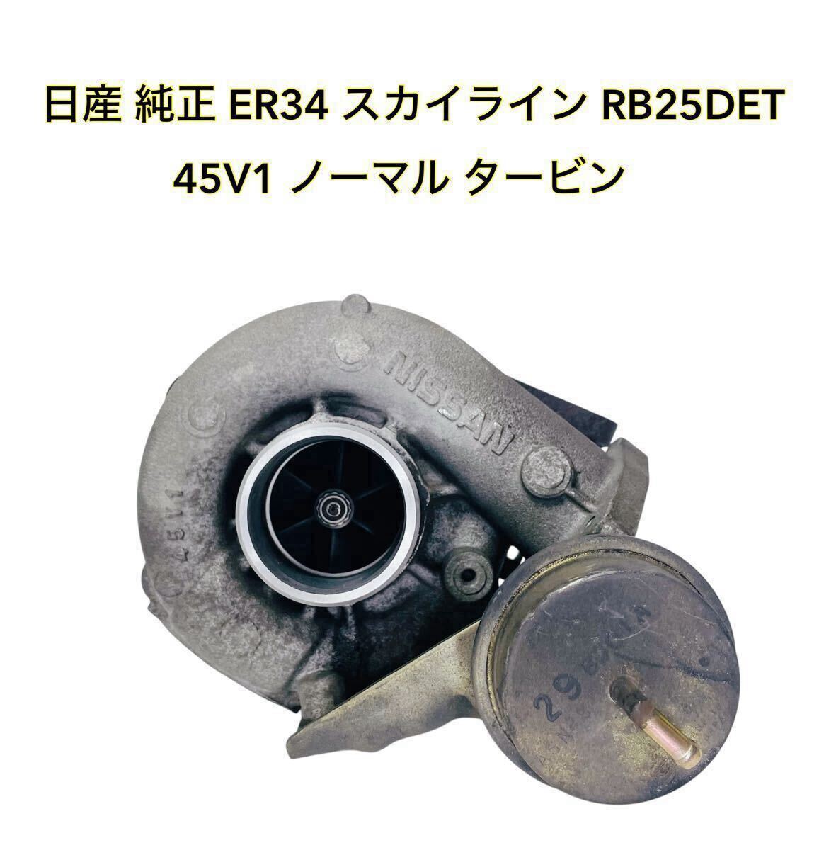 ER34 スカイライン ターボ 純正 ノーマル タービン 過給機 RB25DET 2025年最新】Yahoo!オークション -er34 純正タービン(自動車