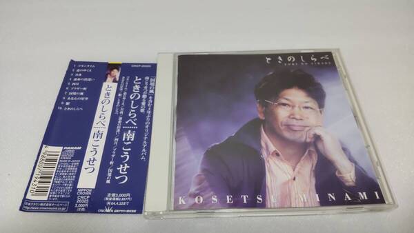 C1086「CD」 南こうせつ / ときのしらべ コモンタイム 恋のゆくえ 月夜 運命の出逢い 四月 ブラザー軒 国境の風 あなたの星空 駅