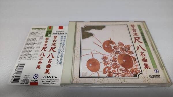 C1092 「CD」琴古流尺八名曲集 / 帯付 山口五郎/青木鈴慕 ビクター邦楽名曲選⑲