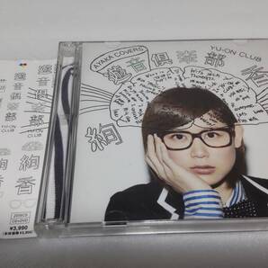 C1122 「CD+DVD」 絢香 遊音倶楽部 カバーズ 帯付