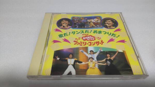 C1254「CD」歌だ!ダンスだ!おまつりだ!NHK「おかあさんといっしょ」ファミリーコンサート 速水けんたろう 茂森あゆみ 佐藤弘道